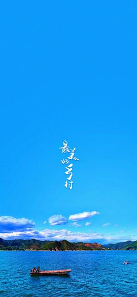 最美的鄉(xiāng)村 圖9