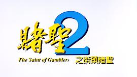 赌侠2:上海滩赌圣 电影 图5