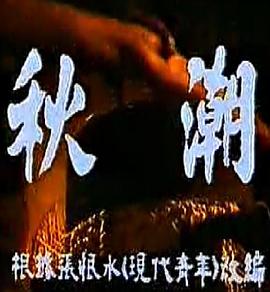 秋潮 圖1