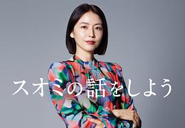 来聊聊须绪美吧 图1