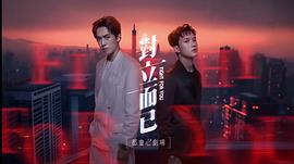 對立而已 圖1