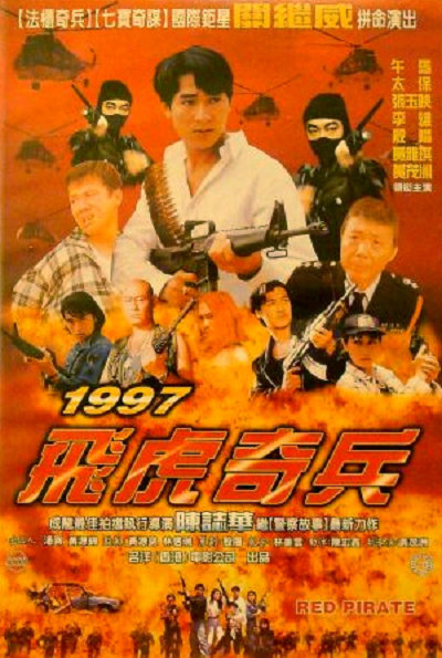 1997飛虎奇兵