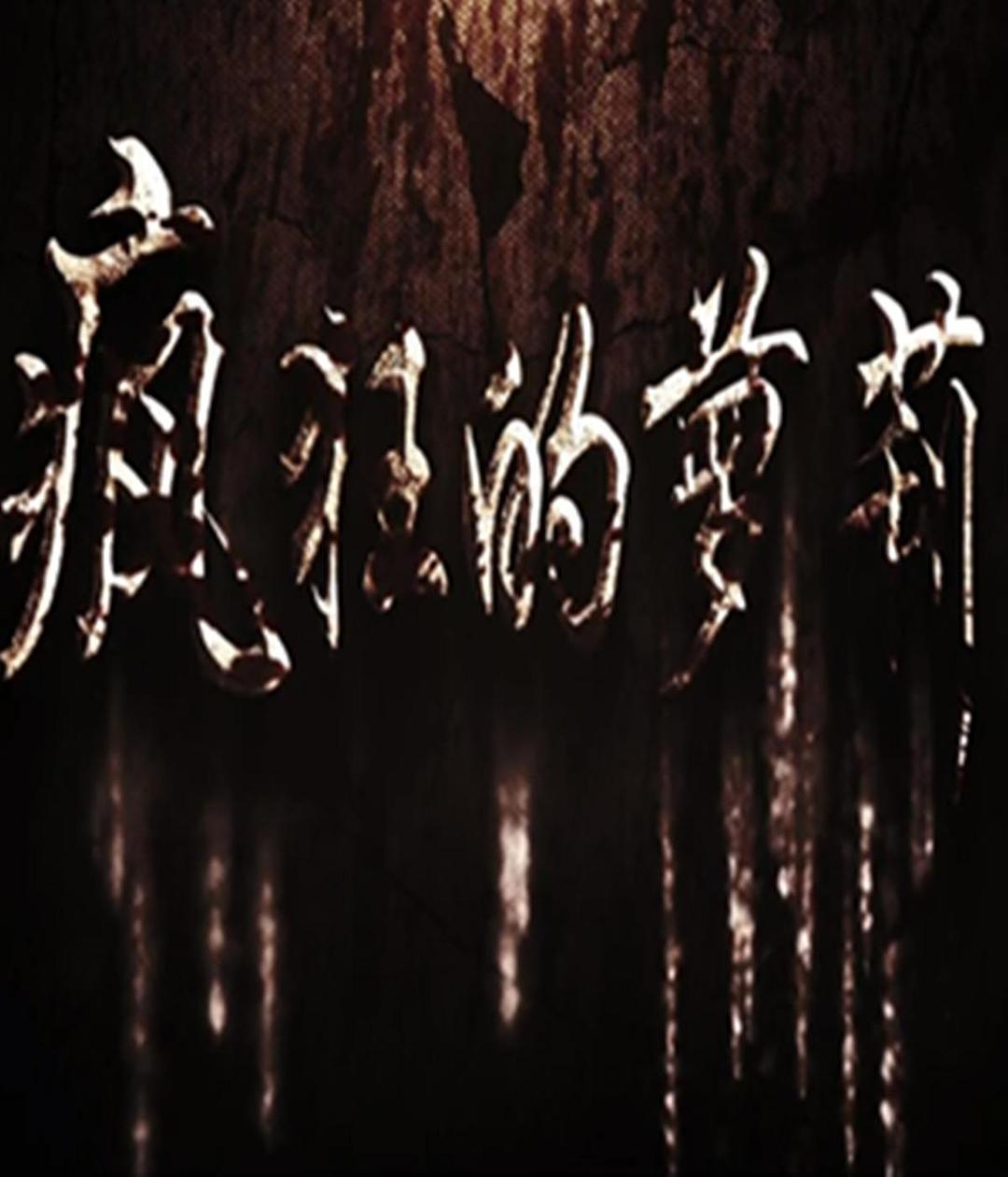 瘋狂的蘿莉