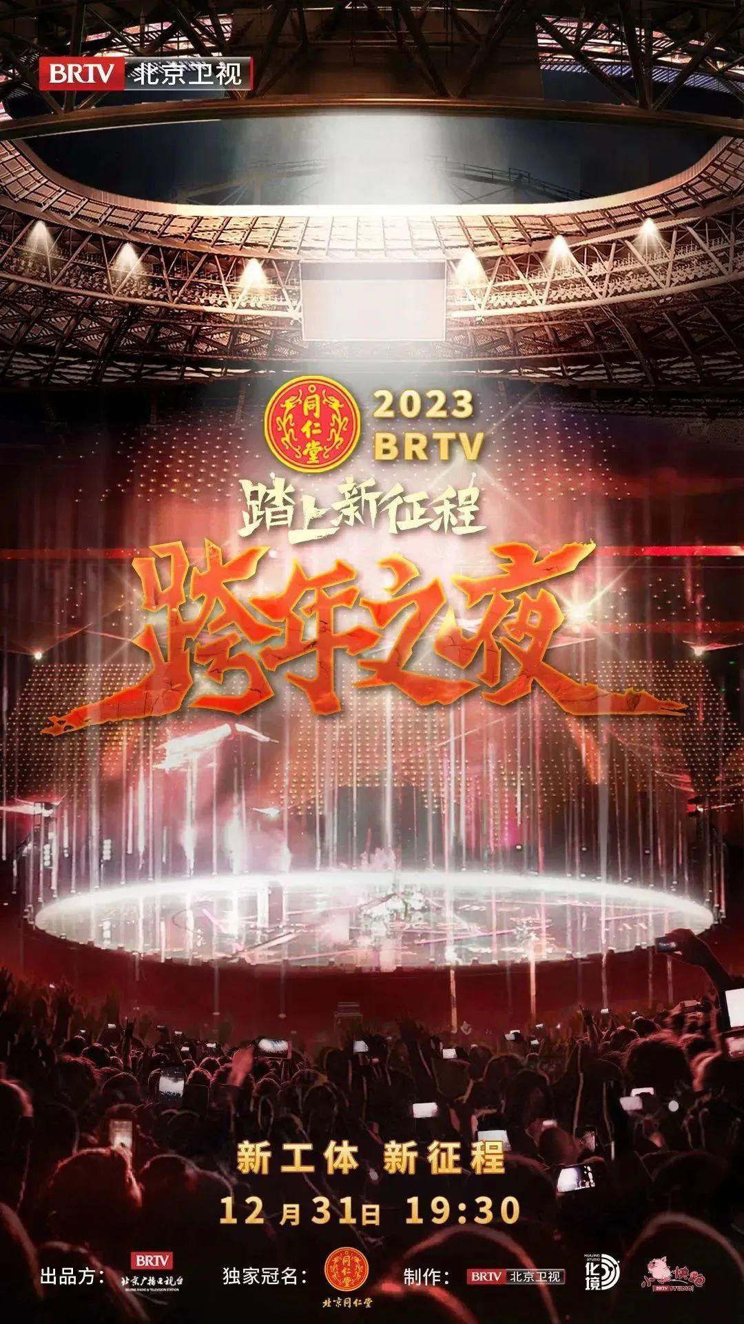 2023北京衛(wèi)視跨年之夜