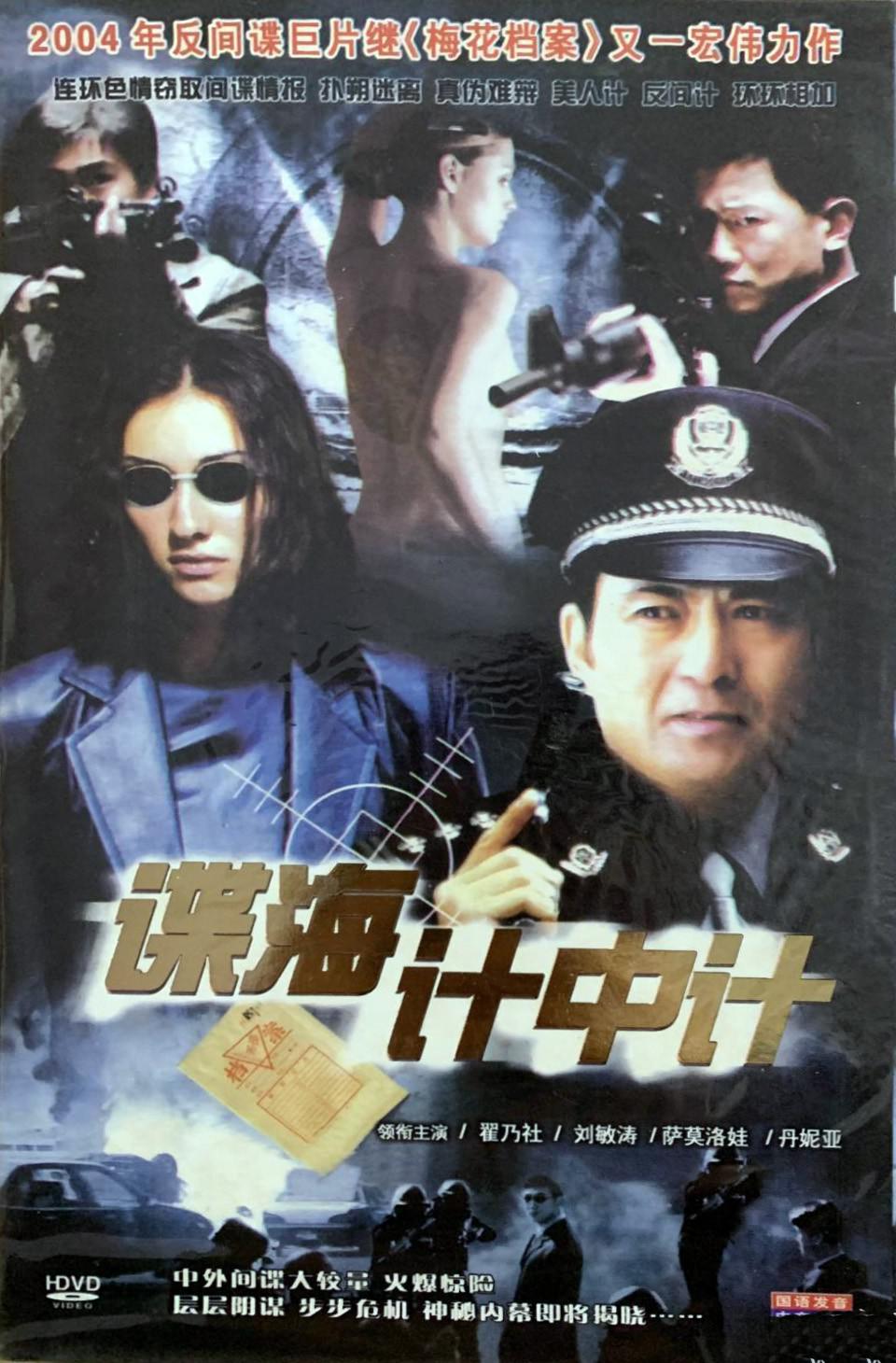 諜海計(jì)中計(jì)