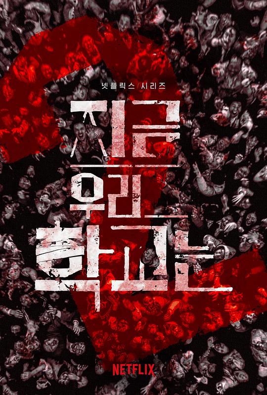僵尸校园2韩剧在线观看免费版