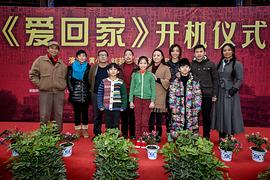愛回家 圖9