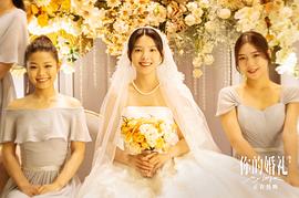 你的婚礼在线观看免费完整版韩剧 图6
