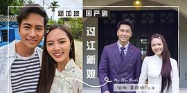 過江新娘 圖10