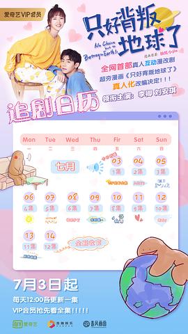 只好背叛地球了配音演員表 圖9