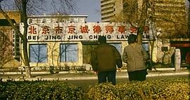 我想有個家 電影 圖1