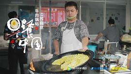 早餐中国 第四季 图10