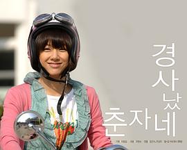 春子家有喜事了 圖1