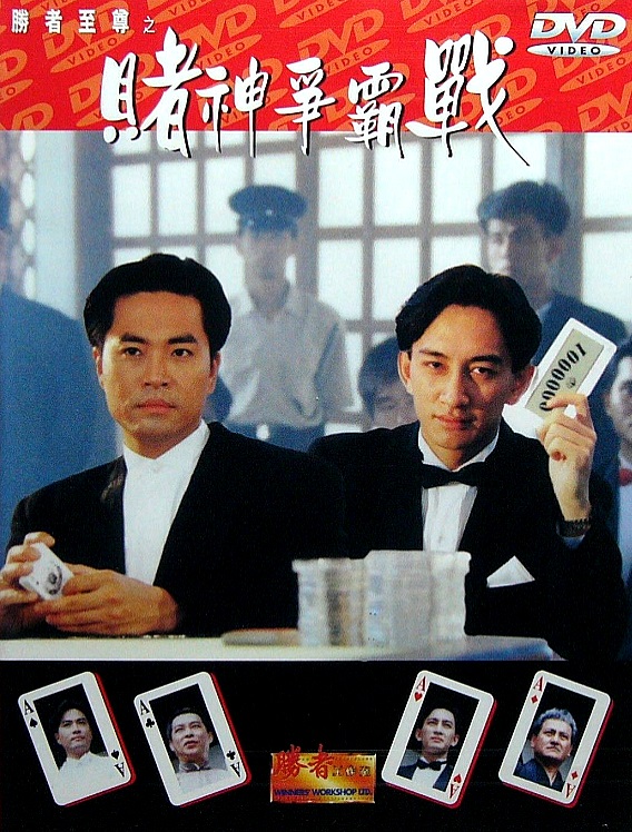 勝者至尊之賭神爭霸戰(zhàn)