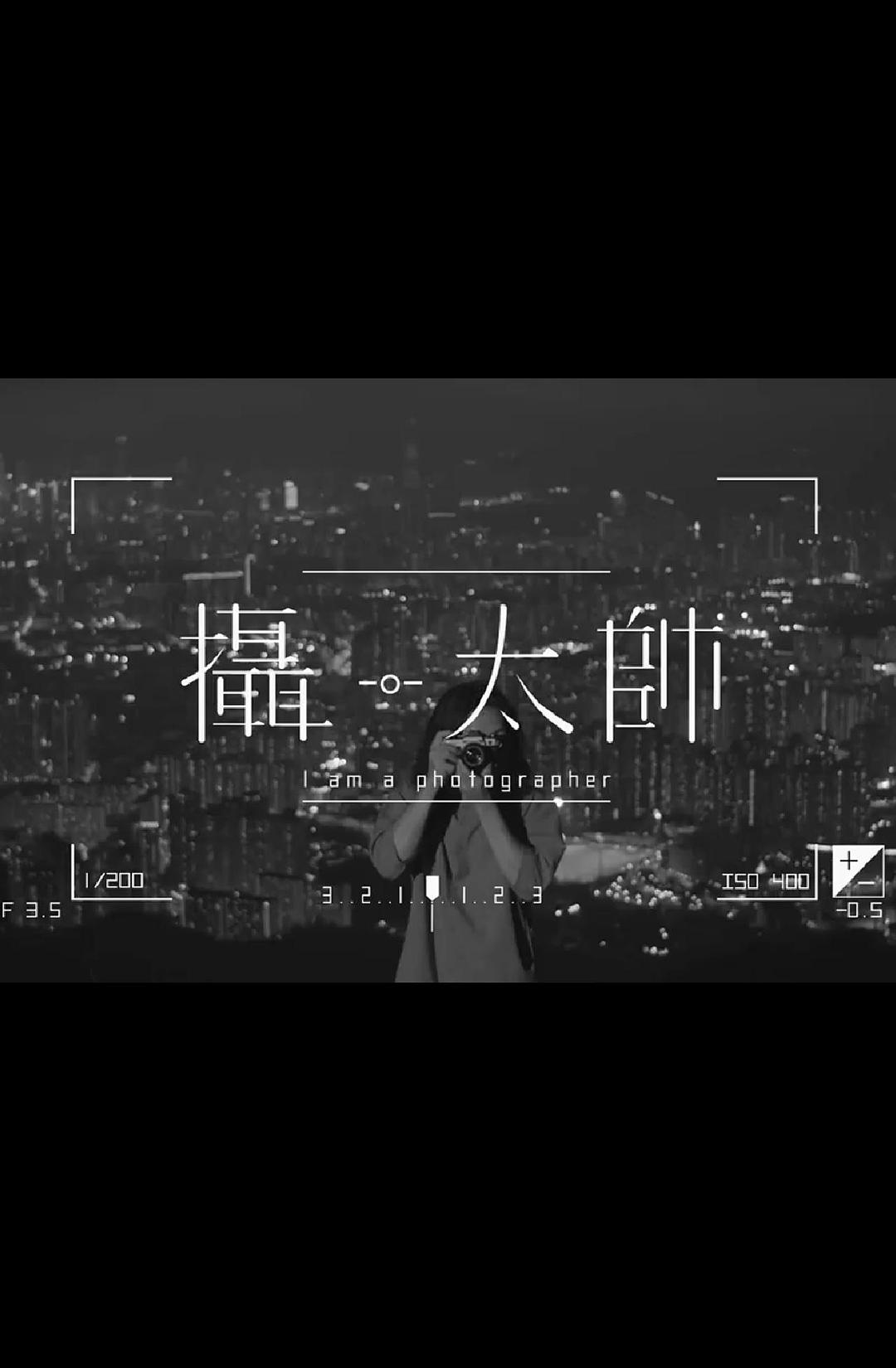 攝·太帥