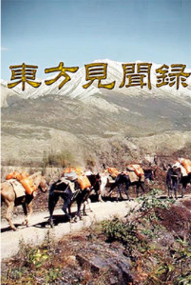 東方見聞錄