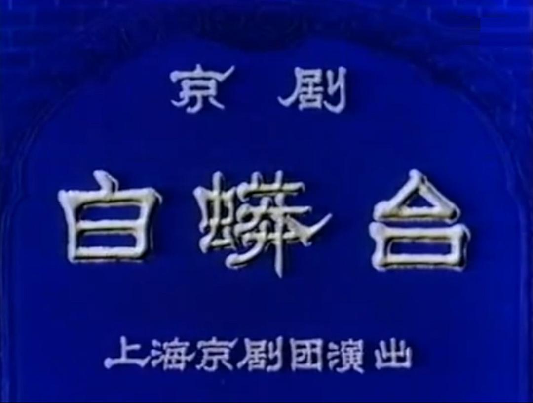 白蟒臺(tái)