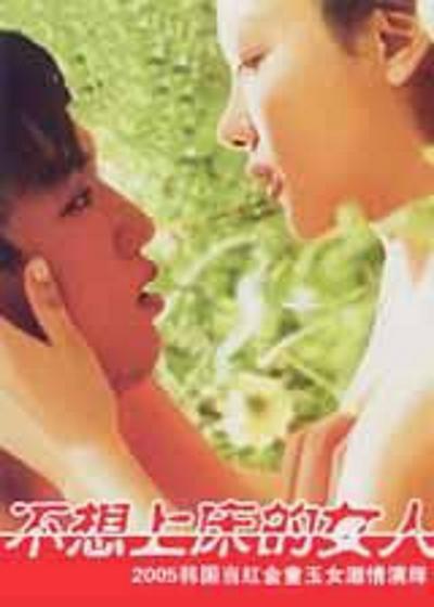 不想上床的女人