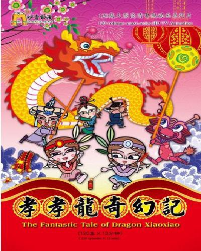 中華弟子規(guī)之孝孝龍奇幻記
