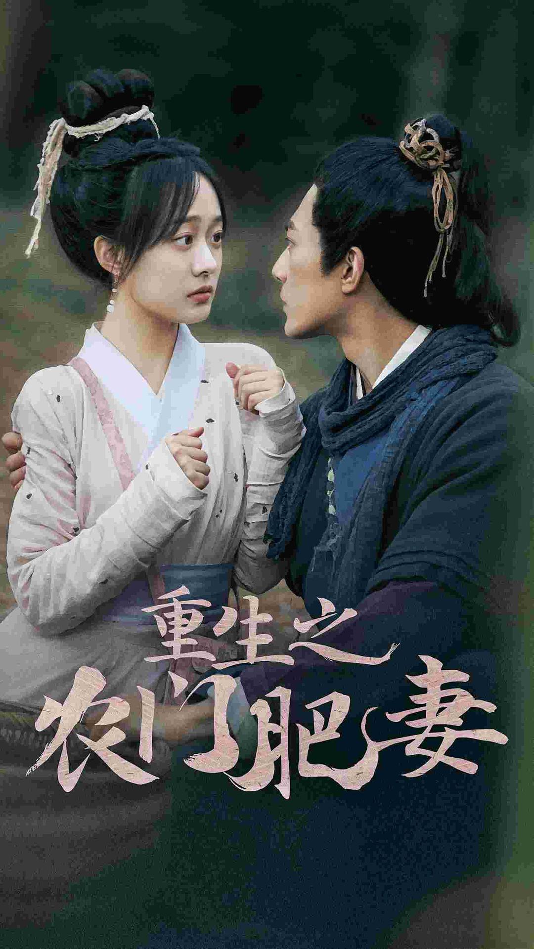 重生之農(nóng)門肥妻