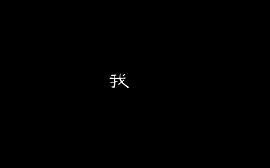 一座城池 圖1