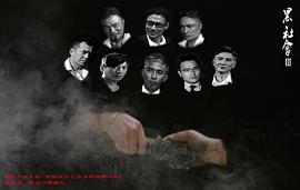 黑社會3 圖3