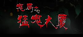 鬼局之猛鬼大廈 圖4