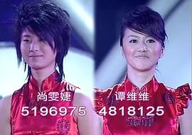 超級(jí)女聲2006 圖2