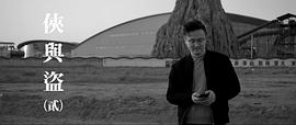 俠與盜 圖10