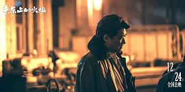 平原上的火焰 图6