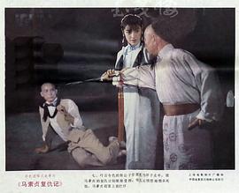 馬素貞復(fù)仇記 圖10