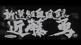 新選組血風(fēng)錄 近藤勇 圖1