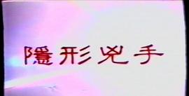 隱形兇手 圖2