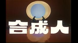 合成人 圖9