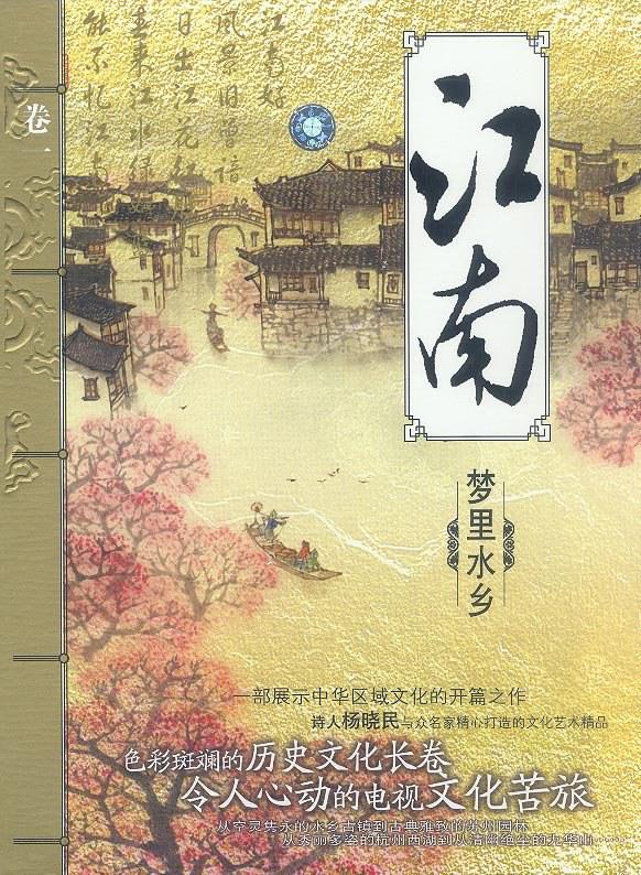 江南：夢里水鄉(xiāng)