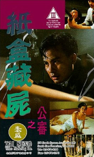 紙盒藏尸之公審