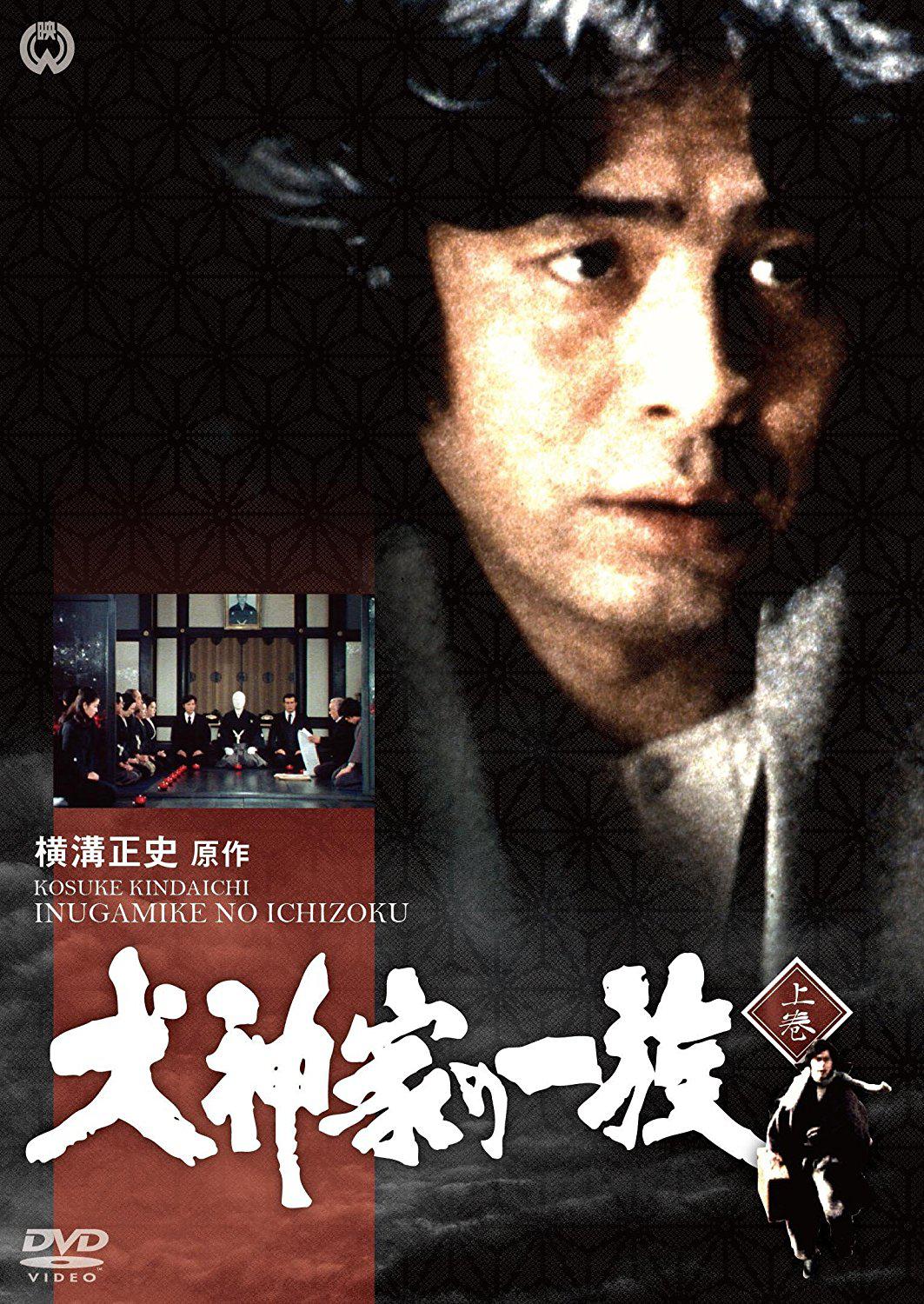 金田一耕助：犬神家族