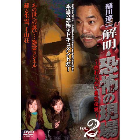 稲川淳二 解明?恐怖の現(xiàn)場 2