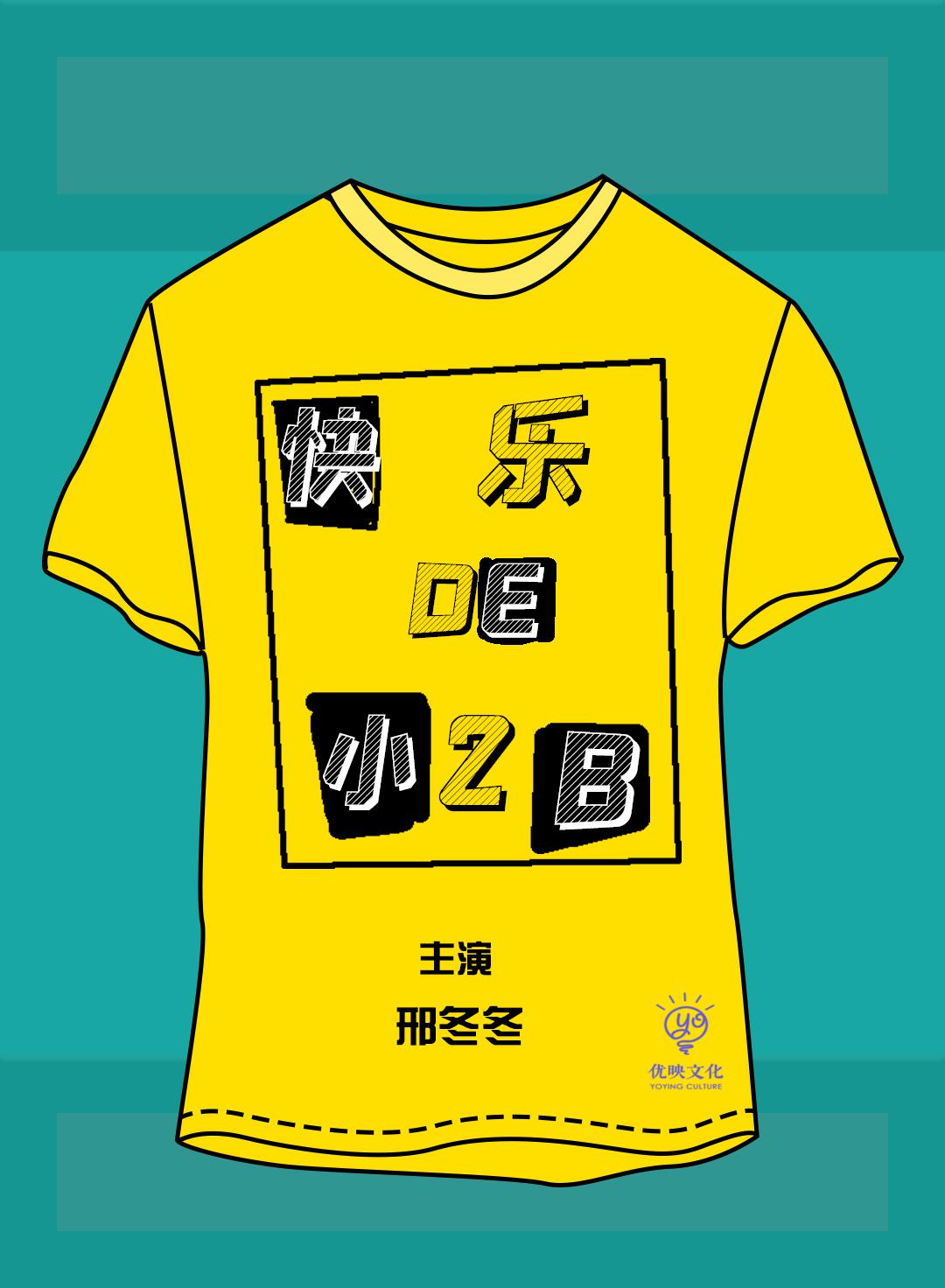 快樂(lè)的小2B