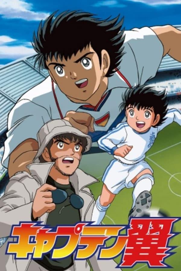 足球小將GOAL!