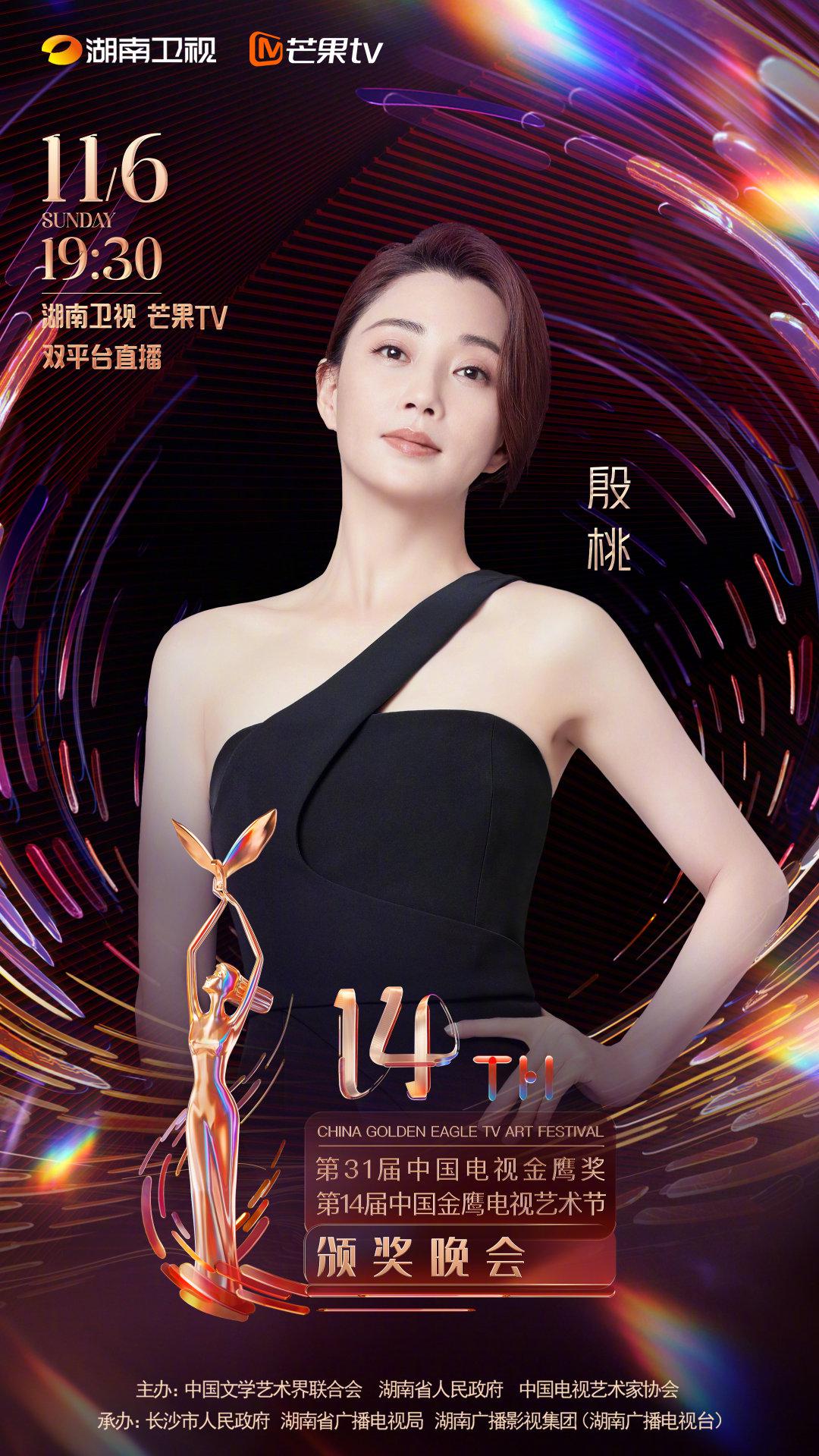 第31屆中國(guó)電視金鷹獎(jiǎng)?lì)C獎(jiǎng)典禮