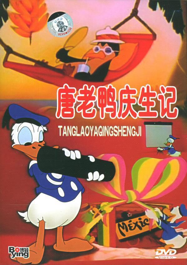 唐老鴨慶生記
