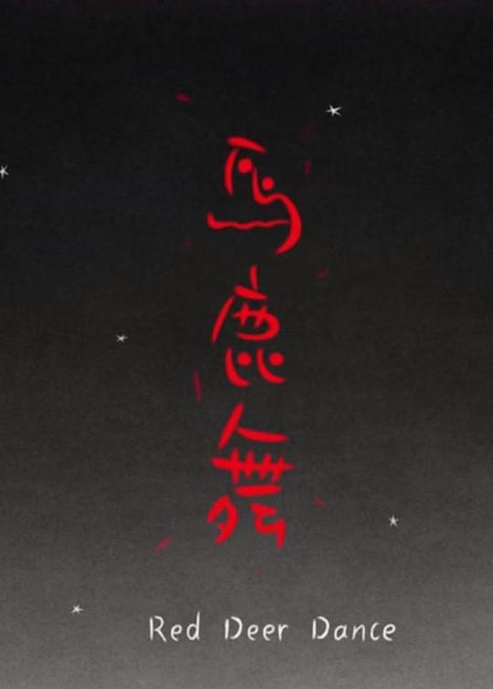 熱血馬鹿