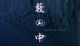 草間幻秘 芥川龍之介講的啥 圖1