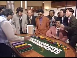 香港九十年代赌片电视剧 图5