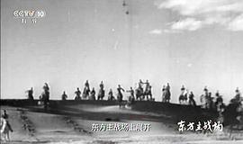 東方主戰(zhàn)場(chǎng) 圖10