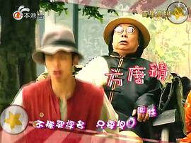 吉星高照2：陳夢(mèng)吉與三十六計(jì) 圖3