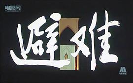 避難 圖5