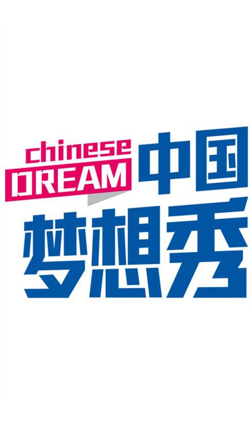 中國夢想秀 第一季