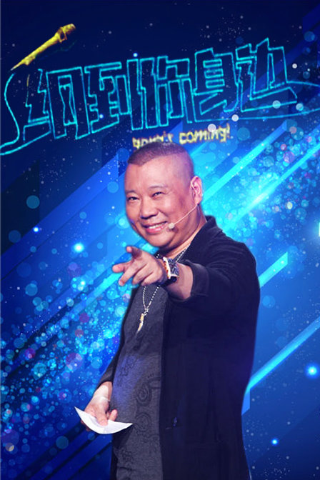 綱到你身邊